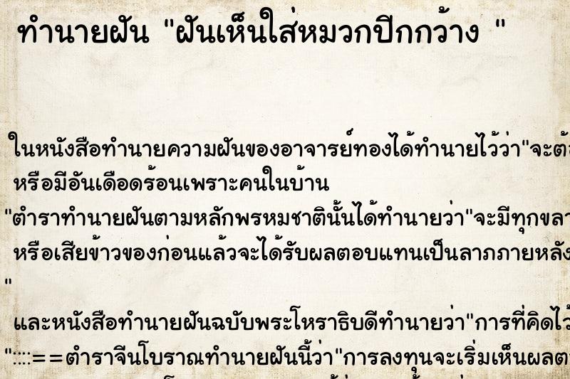 ทำนายฝันทำนายฝันฝันเห็นใส่หมวกปีกกว้าง